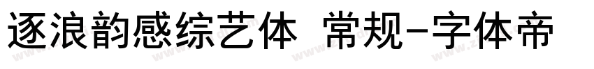 逐浪韵感综艺体 常规字体转换